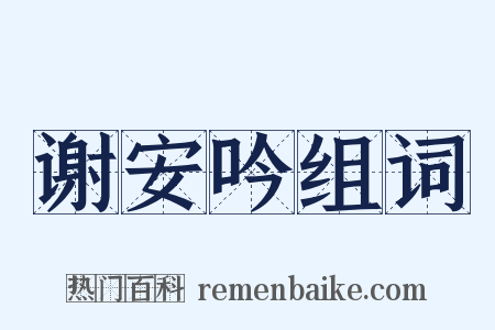 谢安吟组词是什么意思的图片